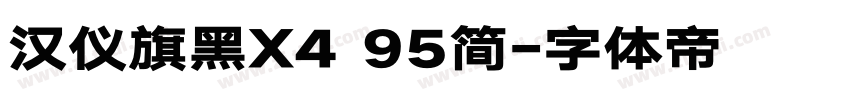 汉仪旗黑X4 95简字体转换